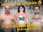 Судьба участника зависит от вас: стартовало голосование в проекте «Сбросить лишнее-5»