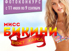 Приглашаем волжанок принять участие в самом горячем конкурсе "Мисс Бикини"