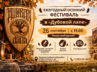 Провожаем последние тёплые деньки. 29 сентября – осенний фестиваль в «Дубовой лапе»
