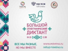 Волжан пригласили написать этнографический диктант