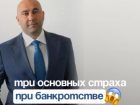 Банкротство. Страхи и решения