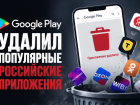 Google Play удалил популярные российские приложения