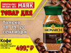 Товар дня. Кофе «Monarch Крафтиг» за 499,90₽
