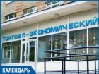 Календарь Волжского: открылся филиал торгово-экономического колледжа