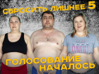 Судьба участника зависит от вас: стартовало второе голосование в проекте «Сбросить лишнее-5»