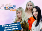 Осталось шесть участниц. Кто покинул проект «Мисс Блокнот Волжский-2022»