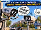 В Волгограде и Волжском установили 77 новых камер: за дорогами следит искусственный интеллект