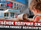 «Ребёнок забежал за спину врача»: облздрав прокомментировал ожог малыша в поликлинике Волжского