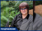 Елену Парфенову поздравляет с днём рождения семья 