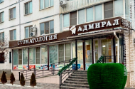 Стоматология "Адмирал" - 