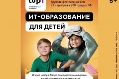 Стартовал набор в Академию ТОП. Откройте ребенку дверь в мир айти