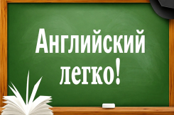 Хотите твёрдую «5» по английскому и самостоятельно делать ДЗ?