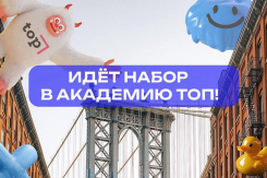 Путь в IT начинается в «Академии ТОП». Не пропустите осенний набор