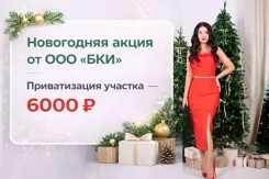 Услуга дня! Приватизация участка за 6 т.р.