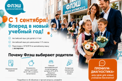 В школе английского языка Флэш открыт набор на новый учебный год