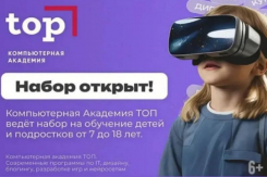 Стартовал набор в Академию ТОП. Откройте ребенку дверь в мир айти