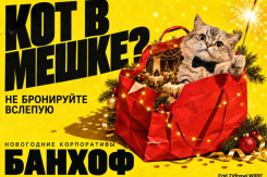 Не бронируйте новогодний корпоратив, пока не прочитаете это!