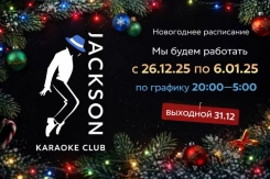 От заката до рассвета гуляем праздники в «Джексоне»!