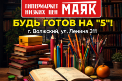 Готовимся к школе на «5» без нервов и лишних трат в «Маяке»
