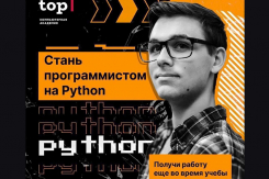 Академия ТОП: освойте Python с нуля, и открой двери в мир IT