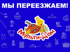 Магазин «Мультидом» дарит скидки своим покупателям