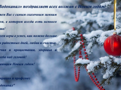 МУП «Водоканал» поздравляет всех волжан с Новым годом!