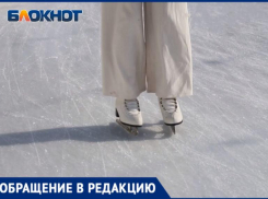 В Волжском ликвидируют ледовый каток в «Планета Лето»: родители фигуристов бьют тревогу