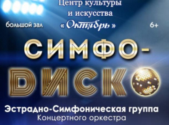 ЦКиИ «Октябрь» приглашает волжан на «Симфо-диско» 