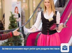 Специалиста по раздаче листовок ищут в Волжском