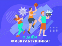 Волжский отмечает День физкультурника: пора встать на путь здоровья и силы