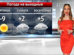 Погода - не подарок: прогноз на выходные в Волжском