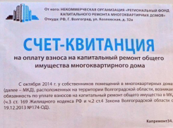 Волжане узнают из квитанции о том, как идет капремонт