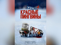 Лихие 90-е, американская мечта и русский хоккей: премьера документального фильма «Красные пингвины» на more.tv и Wink 14 июля