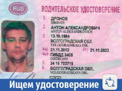 В Волжском ищут водительское удостоверение Антона Дронова