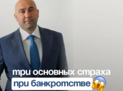 Банкротство. Страхи и решения