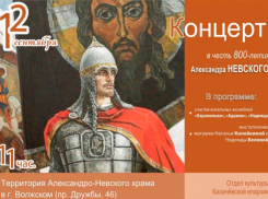 В Волжском честь 800-летия Александра Невского пройдет концерт