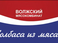 «Волжский мясокомбинат» - золотой призер Международного конкурса
