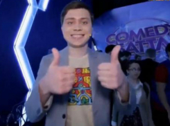Волгоградец прошел во второй этап «Comedy Баттл» безо всяких шуток