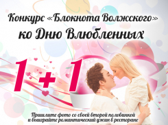 «Блокнот Волжского» объявляет конкурс ко Дню влюбленных «1+1»