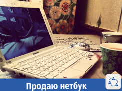 Шустрый нетбук Lenovo продают в Волжском 