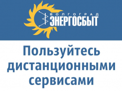 ПАО «Волгоградэнергосбыт» предлагает физическим лицам подавать заявления в электронном виде