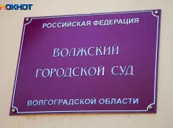 В Волжском мужчина пойдет под суд за гибель незнакомца