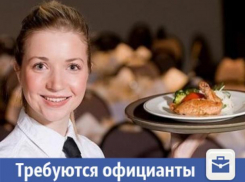 Для свадебного банкета ищут официантов и посудомойщиц в Волжском