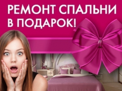 «Блокнот Волгоград» объявил о начале конкурса «Ремонт спальни в подарок»