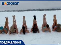 Танцем в купальниках на льду поздравили защитников красотки из Волжского