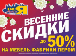 Весенние скидки до 50% на мебель «ЛЕРОМ» в торговых центрах «Вся мебель»