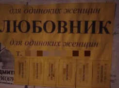 В Волжском появились объявления любовника для одиноких женщин