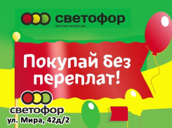 Выгодный четверг! Скидки в магазине «Светофор» на Мира, 42д/2