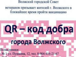 В Волжском ветераны создали «QR-код добра» с призывом пройти вакцинацию