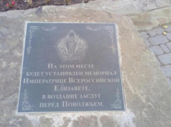 11 лет Волжский ждет установки памятника императрице Елизавете